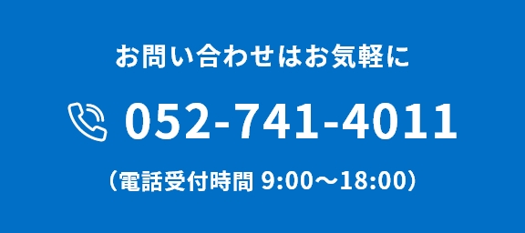 お問い合わせはお気軽に　052-741-4011
