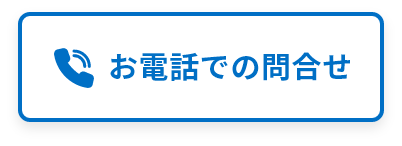 お電話での問合せ