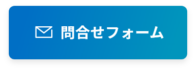 問い合わせフォーム