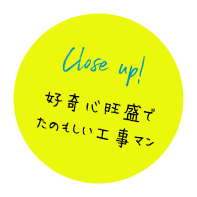 好奇心構成でたのもしい工事マン