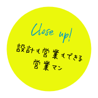 設計も営業もできる営業マン