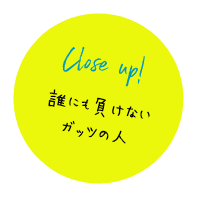 誰にも負けないガッツの人