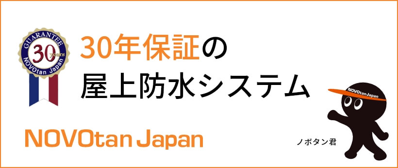 屋上防水システム ノボタン