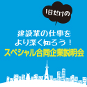 スペシャル合同企業説明会